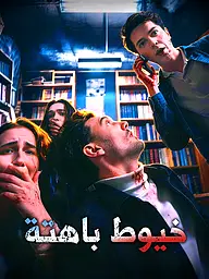 غلاف وملصق مسلسل خيوط باهتة القصير