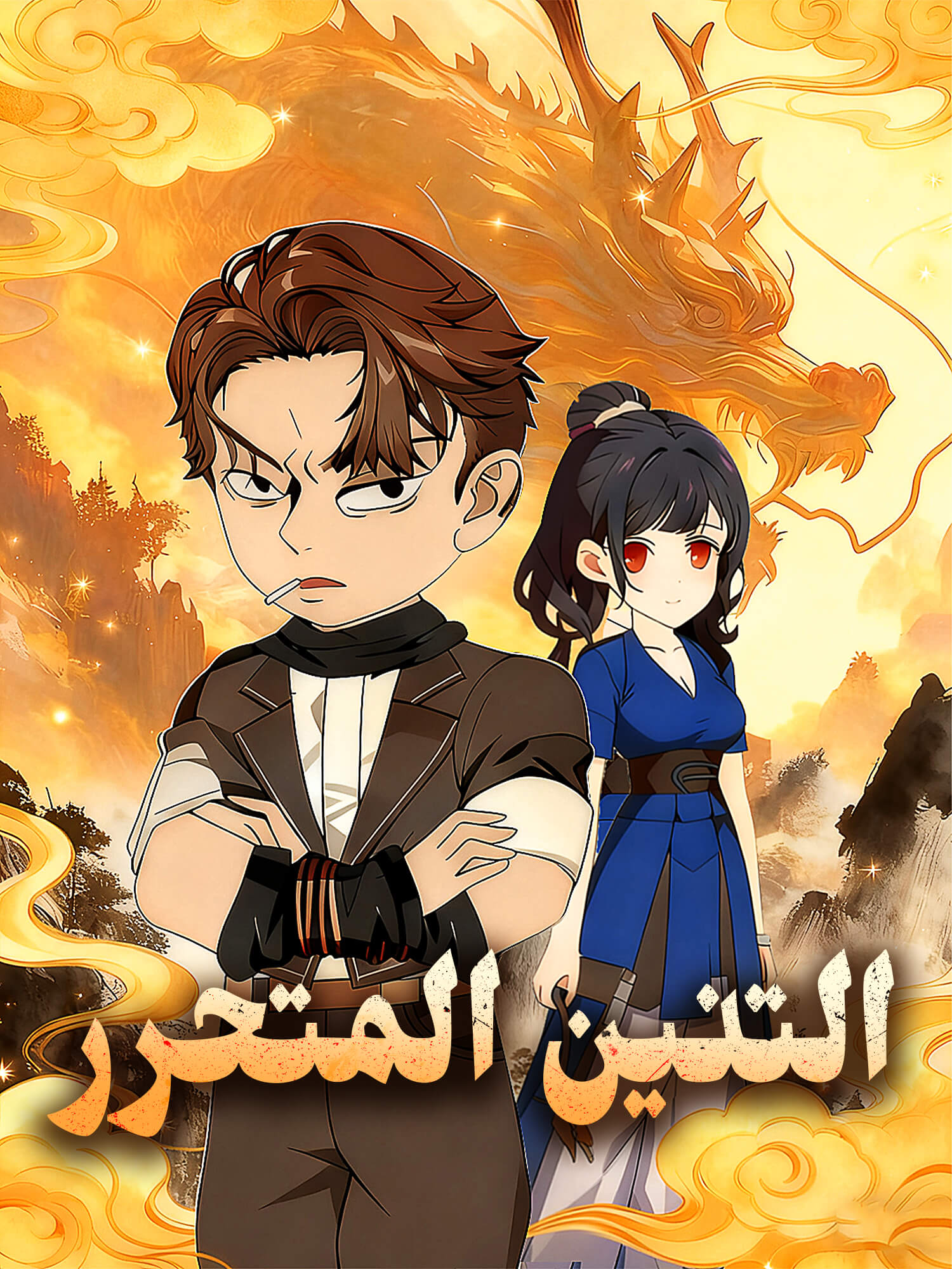 التنين المتحرر