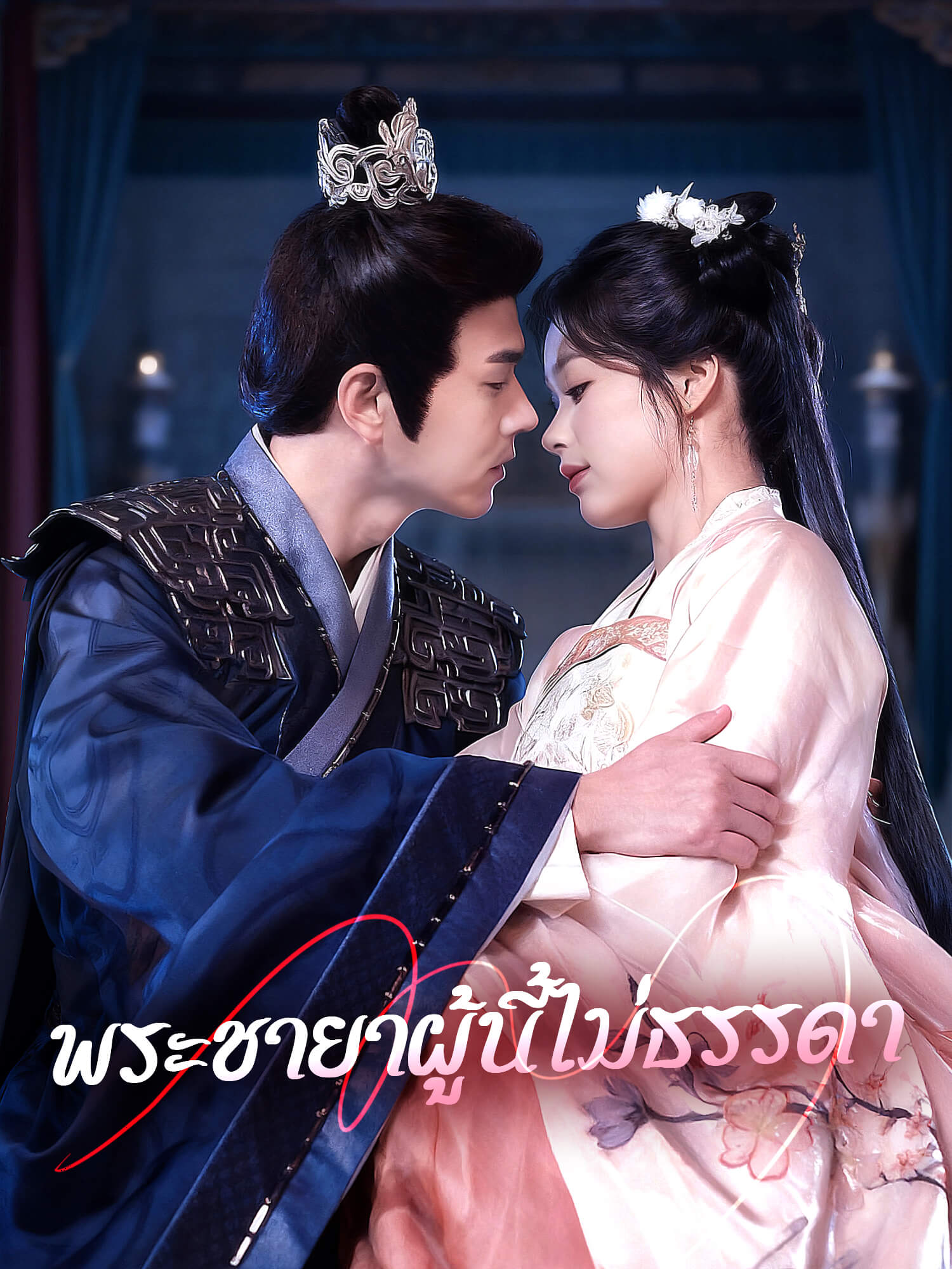 พระชายาผู้นี้ไม่ธรรดา