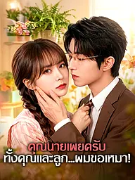 หน้าปกและภาพซีรีส์สั้น คุณนายเผยครับ ทั้งคุณและลูก...ผมขอเหมา!