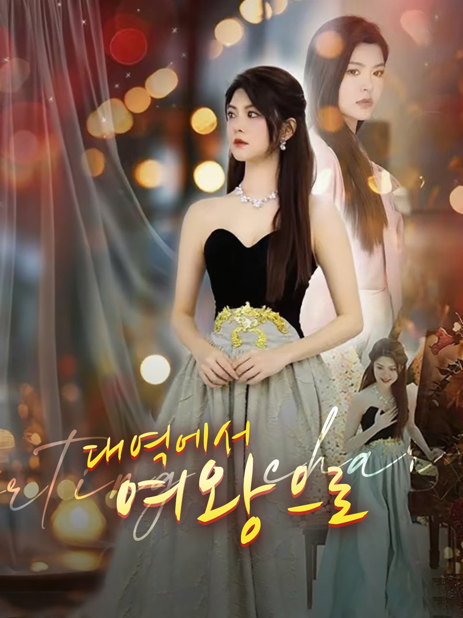 대역에서 여왕으로