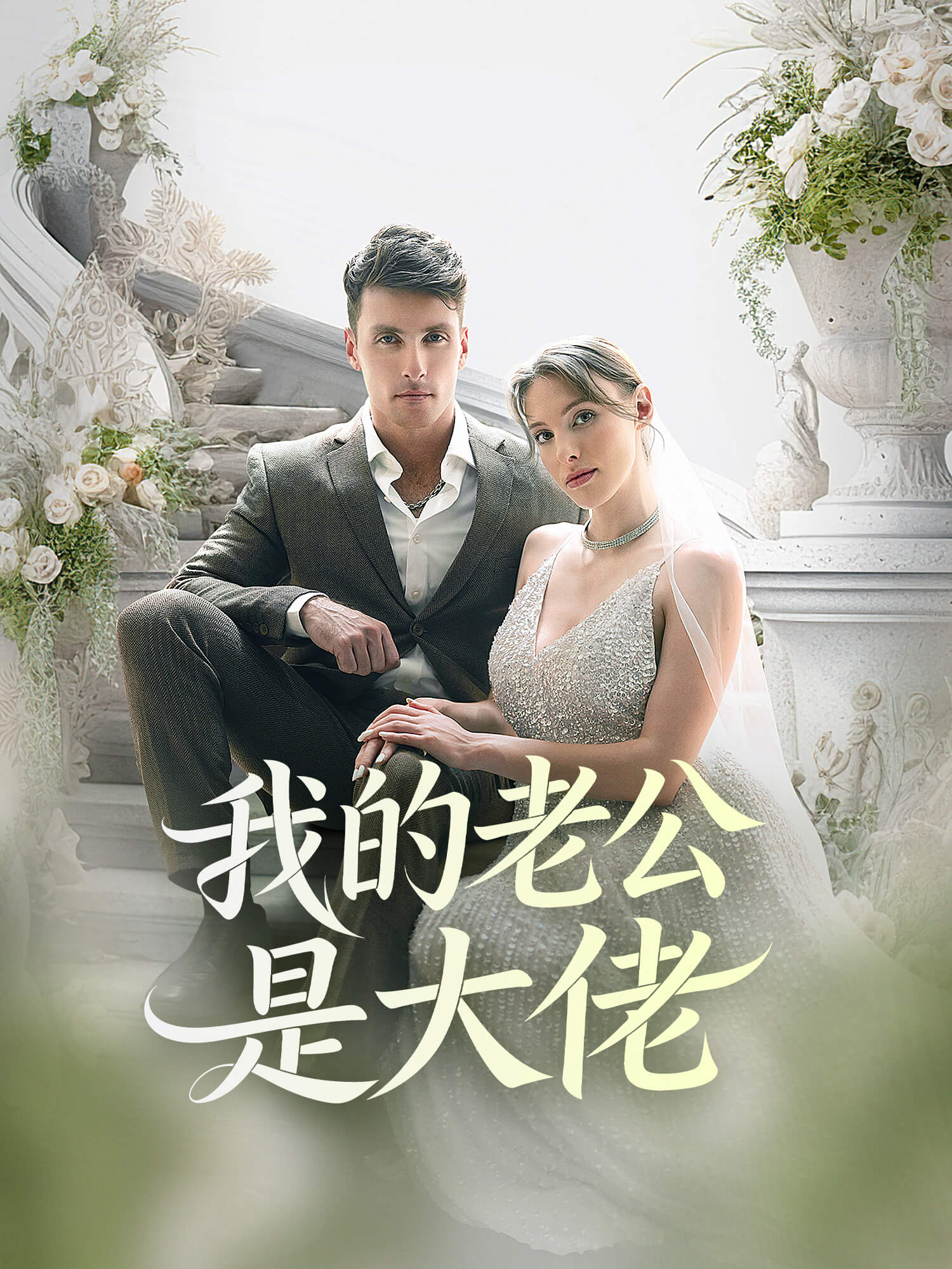 我的老公是大佬