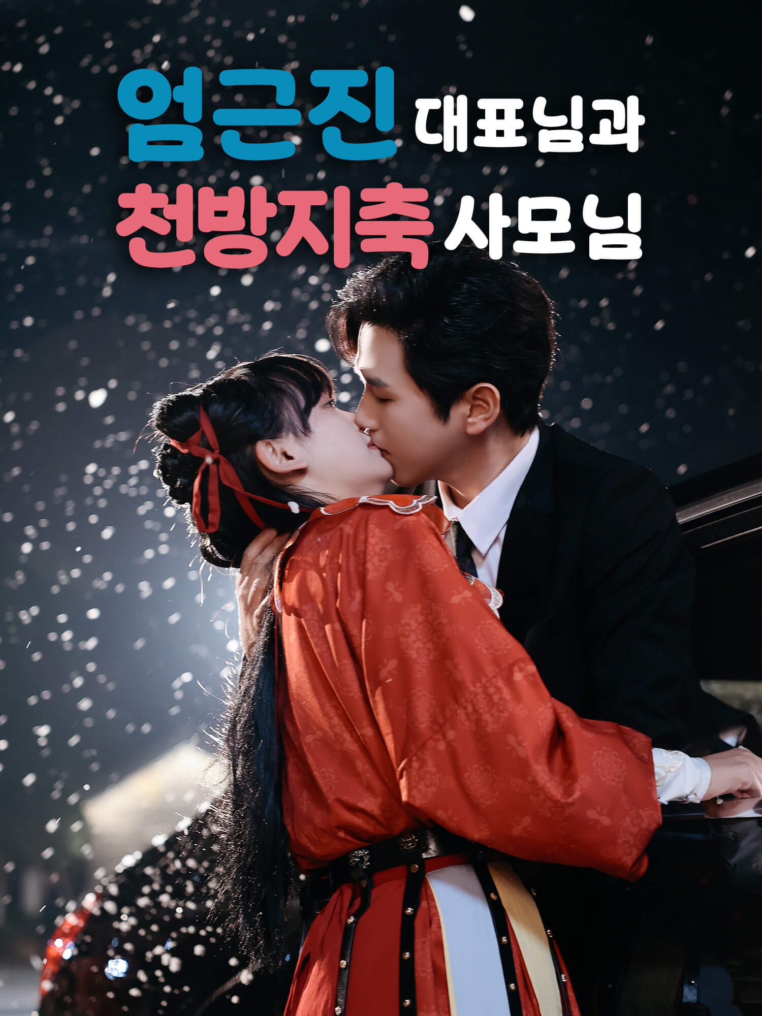 엄근진 대표님과 천방지축 사모님