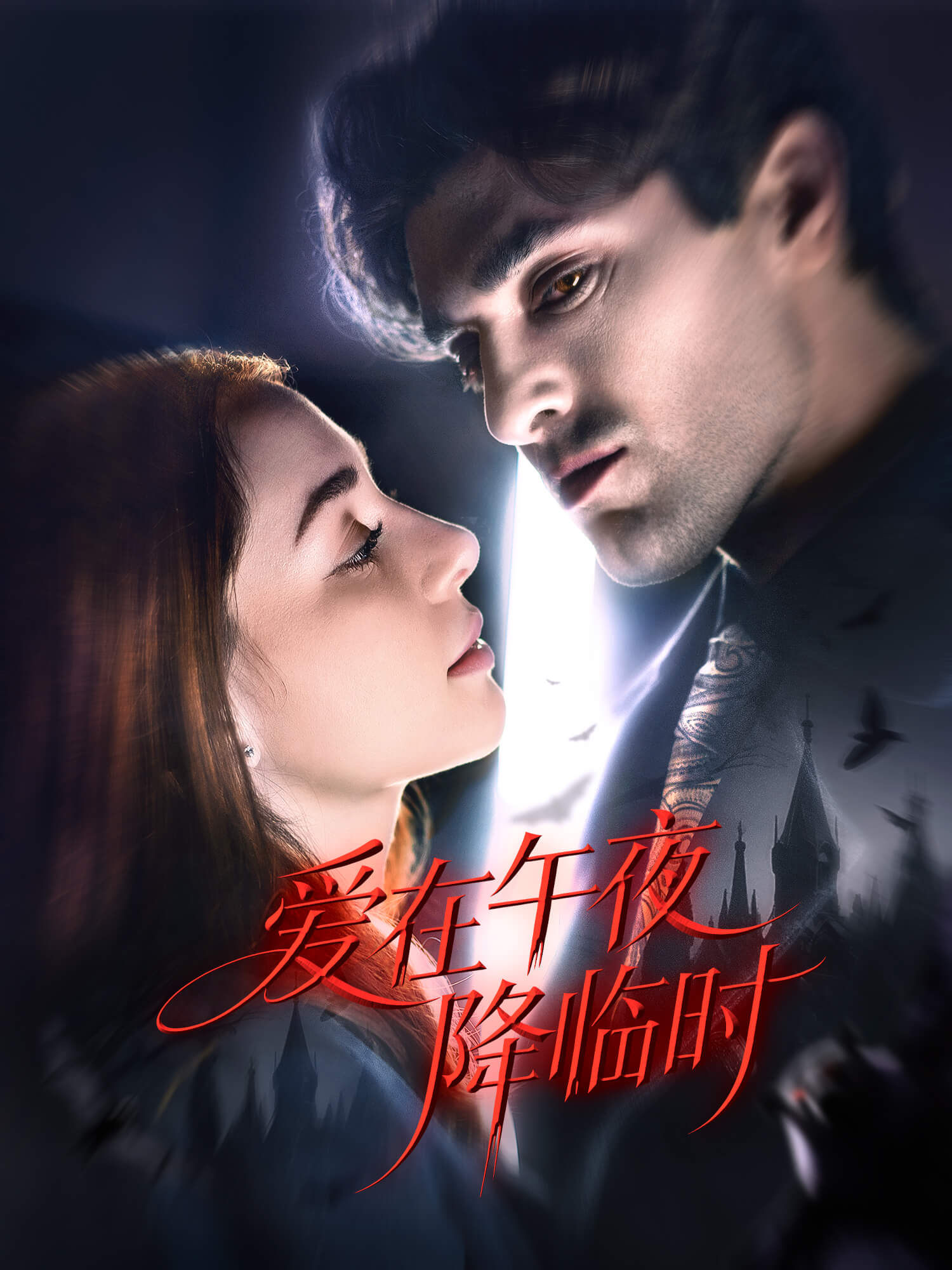 爱在午夜降临时 短剧封面与海报