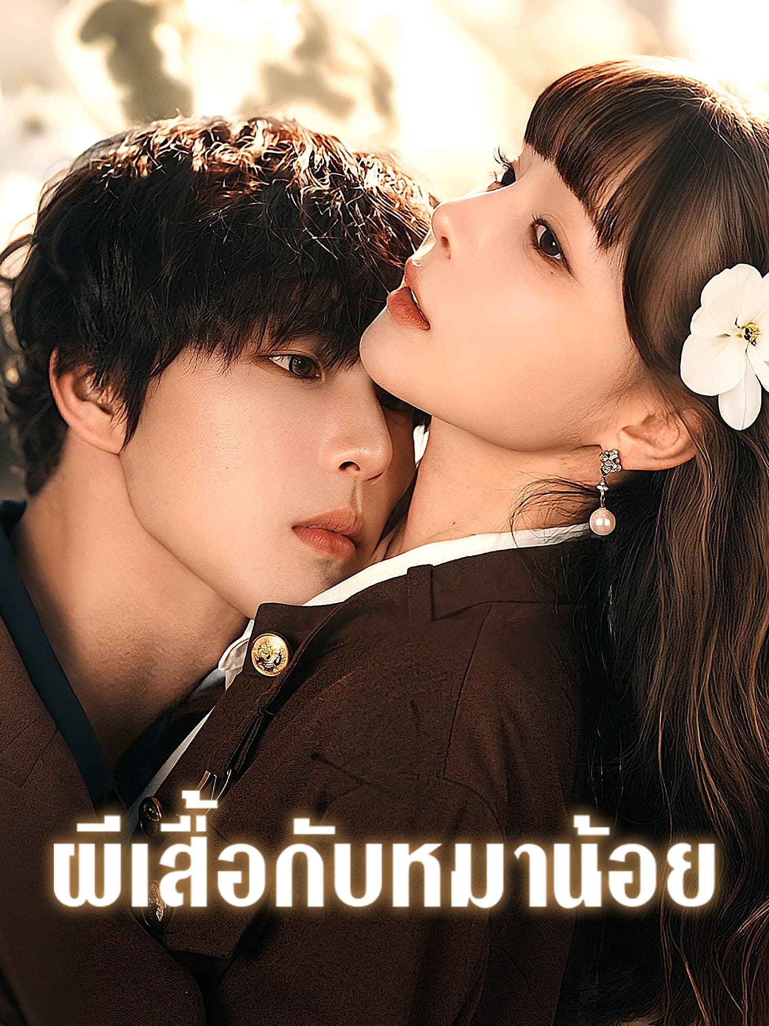 หน้าปกและภาพซีรีส์สั้น ผีเสื้อกับหมาน้อย