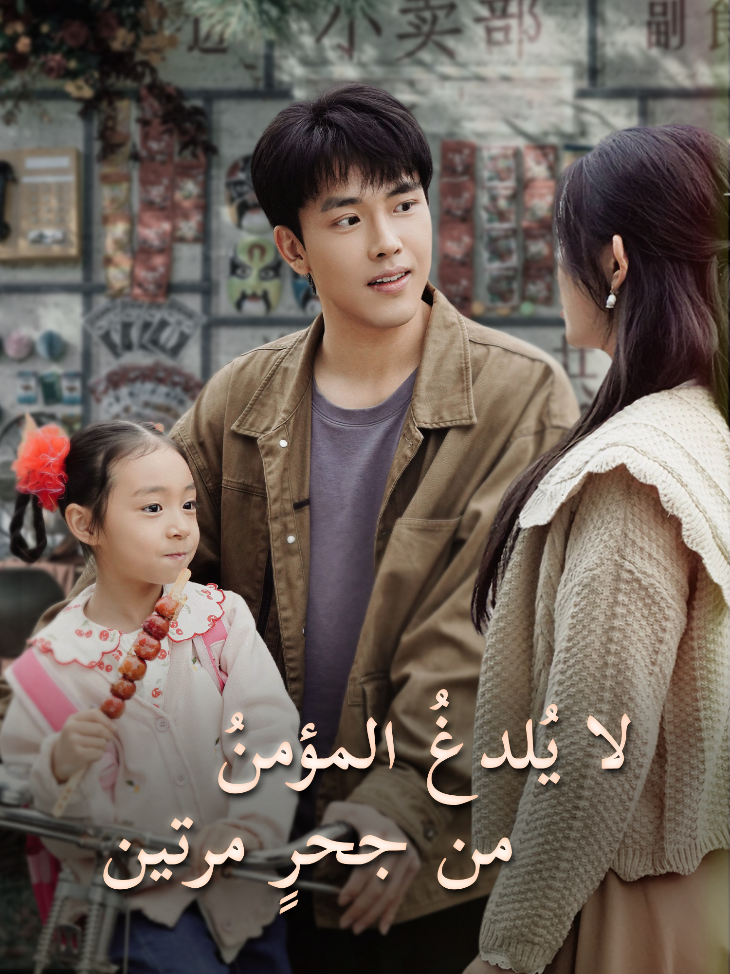 لا يلدغ المؤمن من جحر مرتين