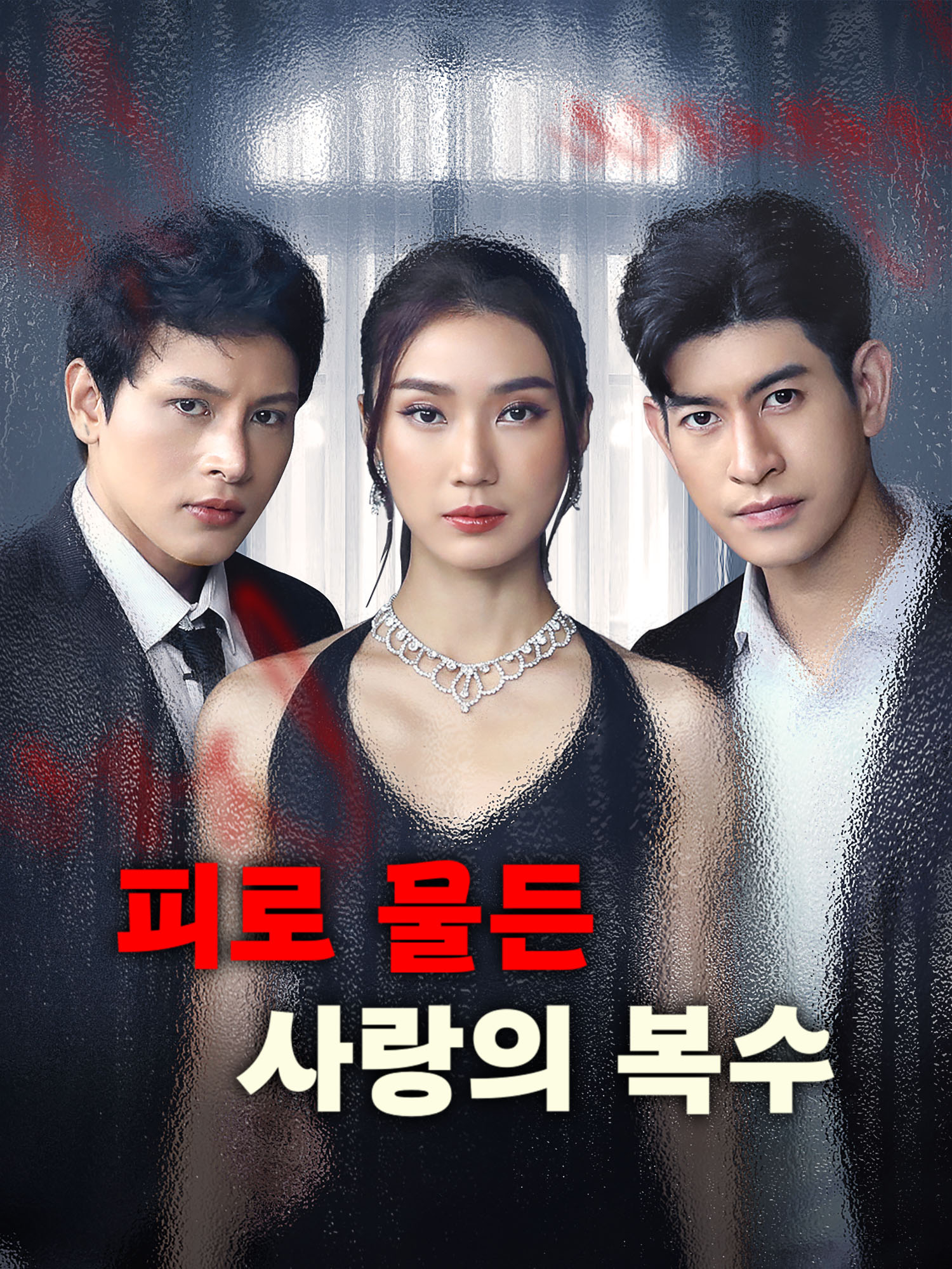 피로 물든 사랑의 복수 숏드라마 커버 및 포스터