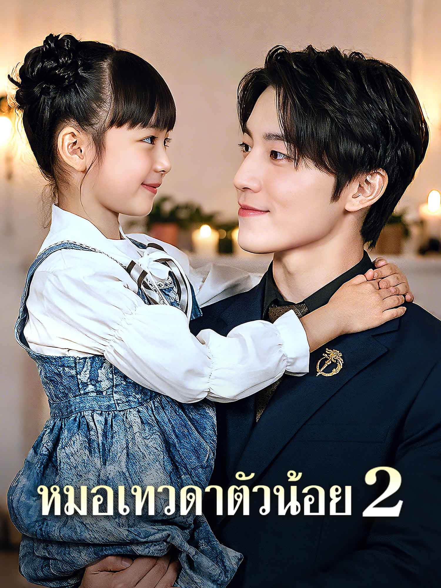 โปสเตอร์ คุณหนูฟ้าลิขิต 2