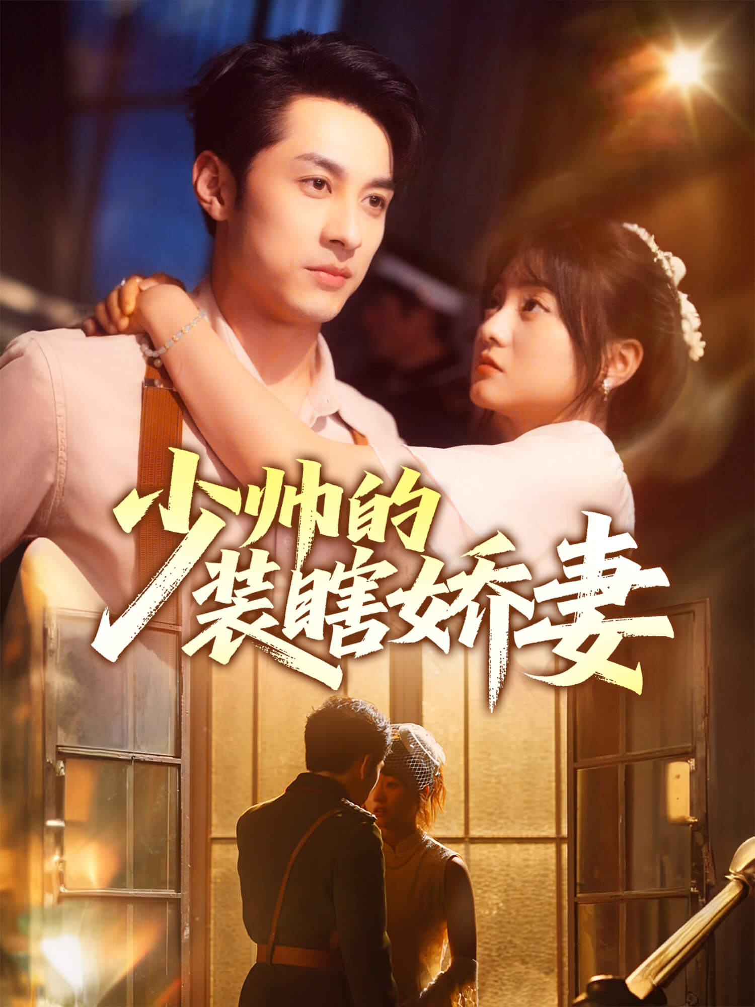 少帅的装瞎娇妻