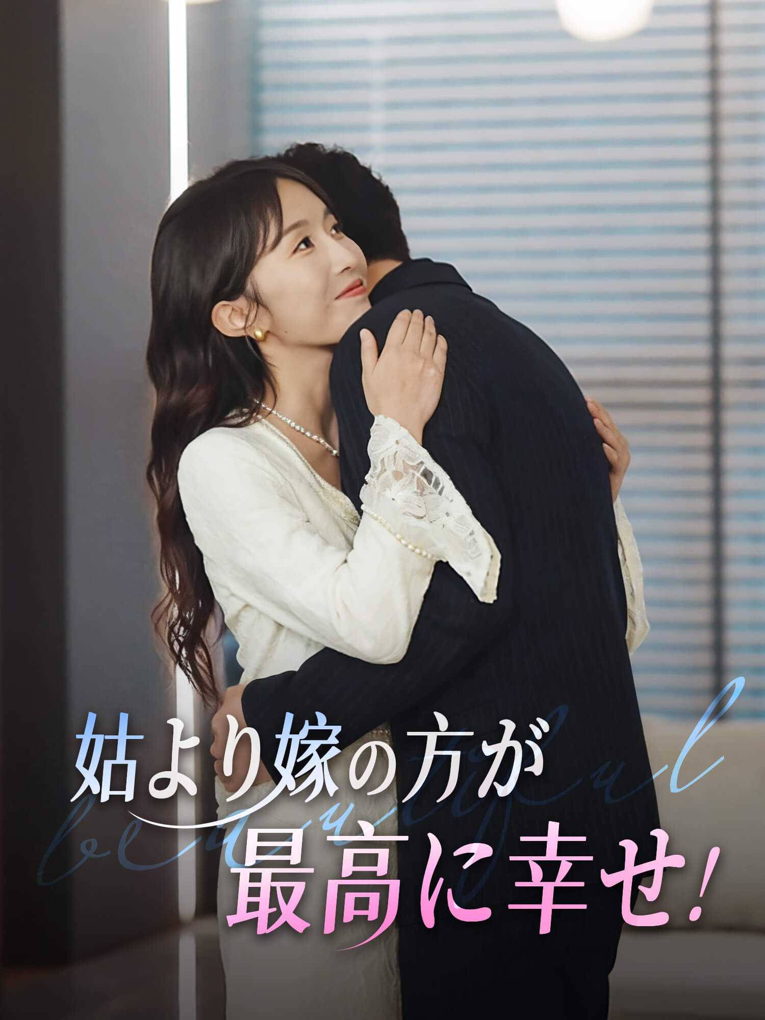 姑より嫁の方が最高に幸せ！