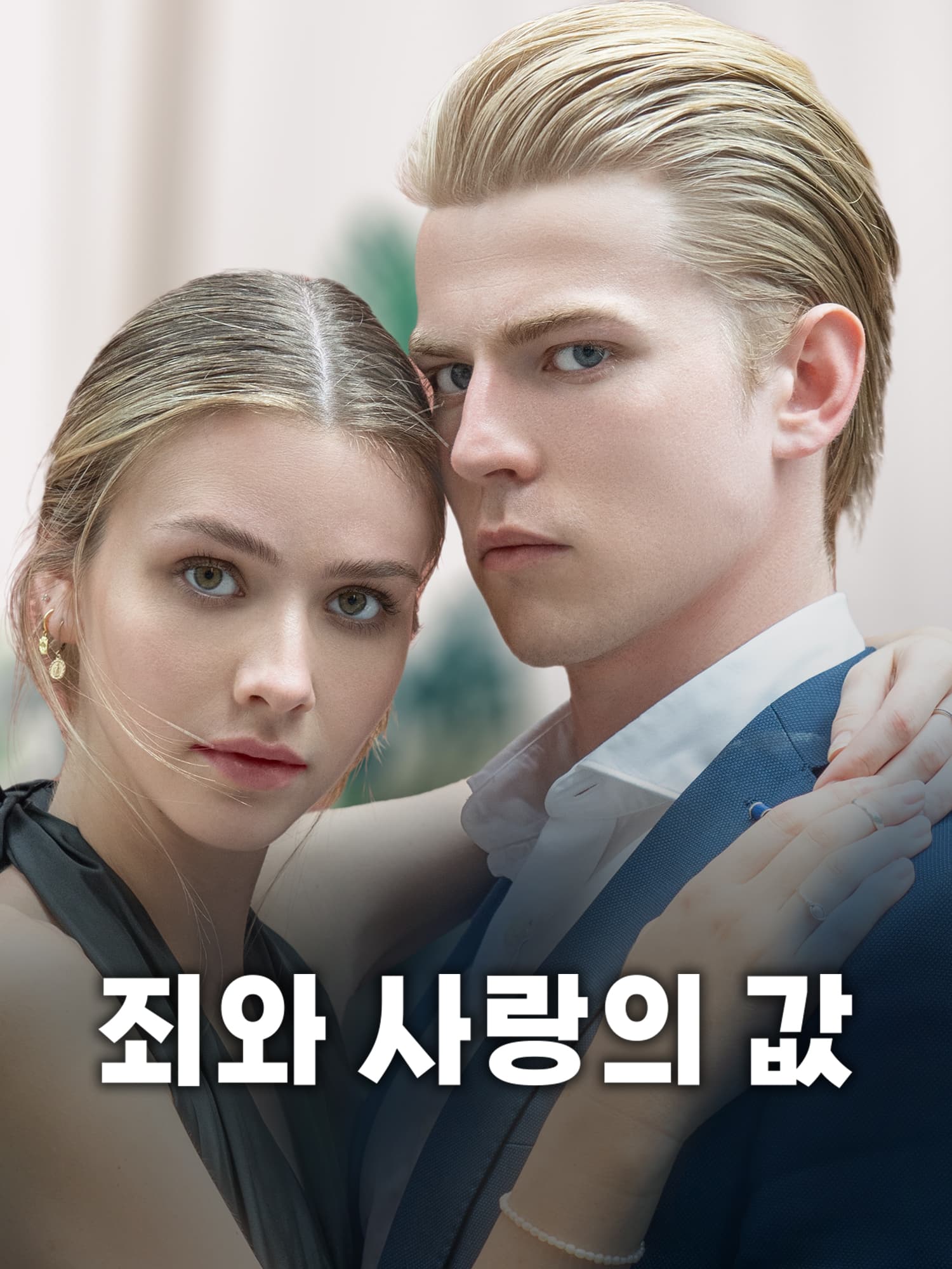 죄와 사랑의 값