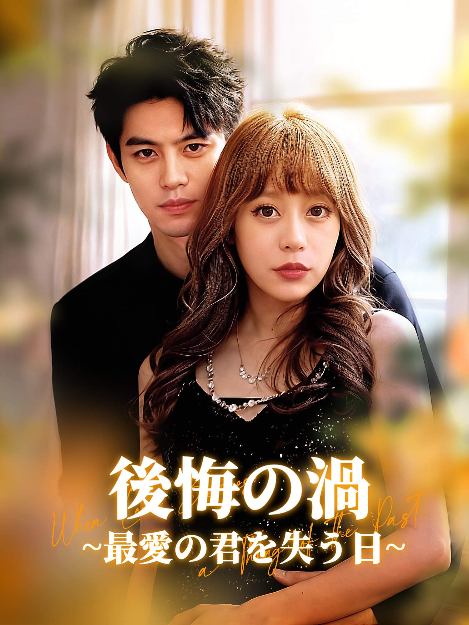 後悔の渦∼最愛の君を失う日∼