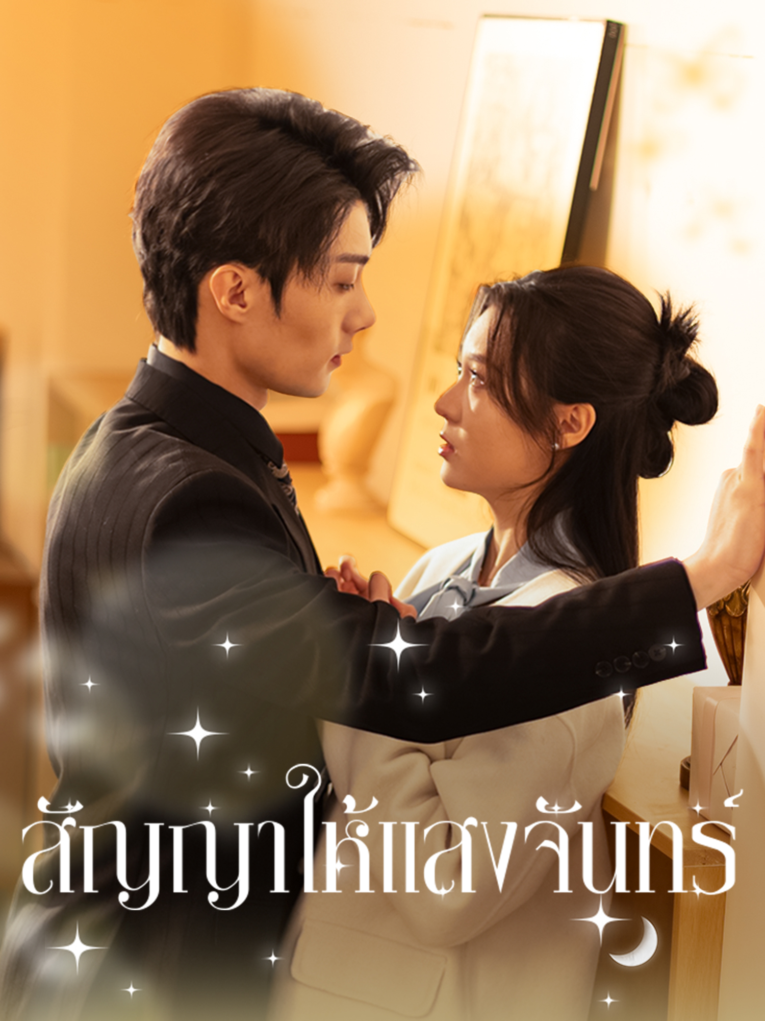 สัญญาให้แสงจันทร์