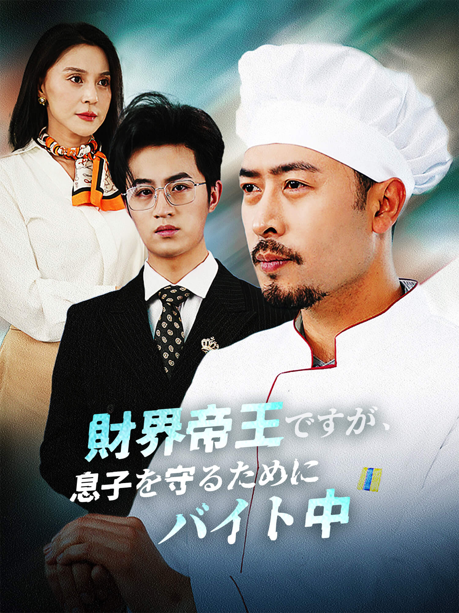 財界帝王ですが、 息子を守るためにバイト中