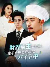 財界帝王ですが、 息子を守るためにバイト中