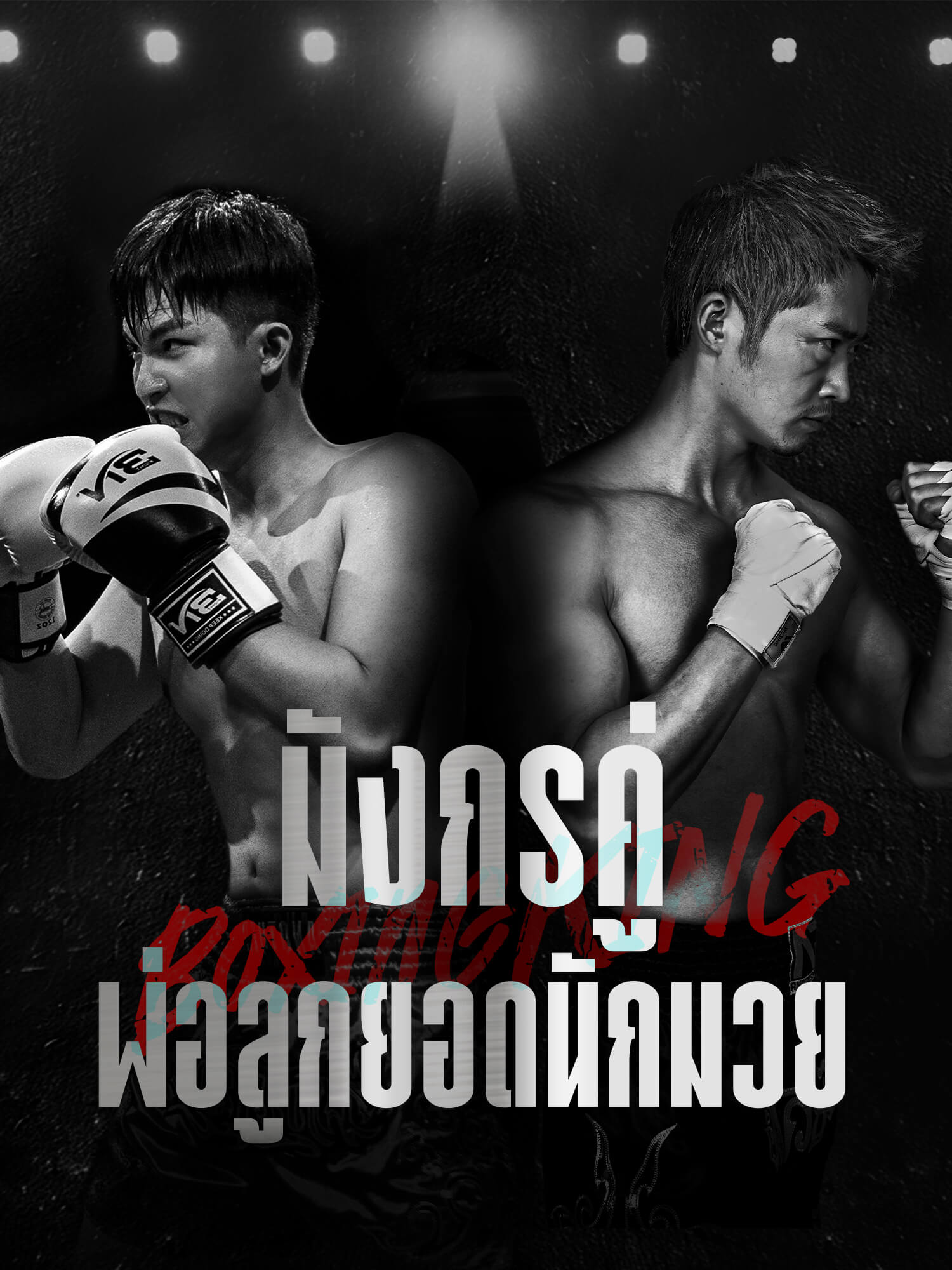 พ่อลูกยอดนักมวย