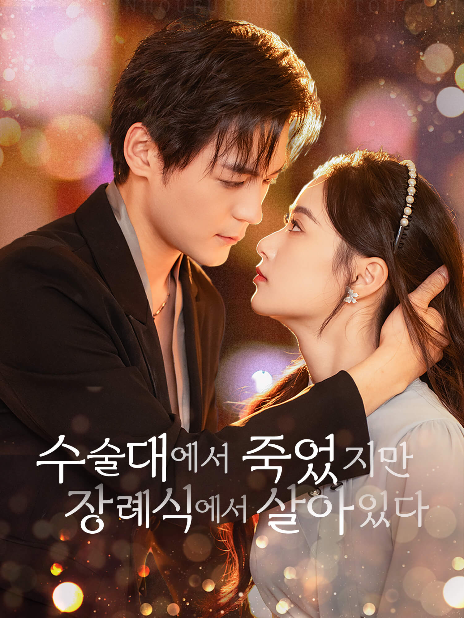 수술대에서 죽었지만, 장례식에선 살아있다