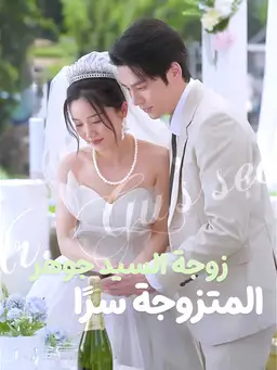 زوجة السيد جوهر المتزوجة سرًا: