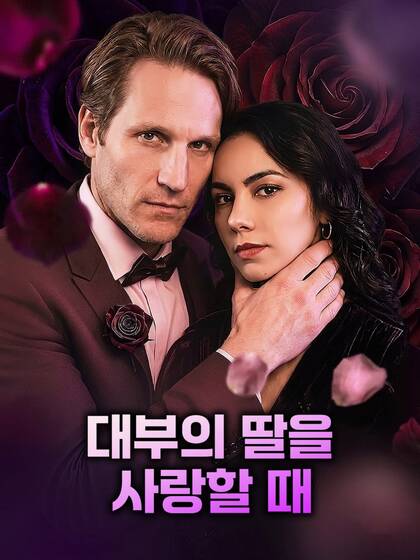 대부의 딸을 사랑할 때