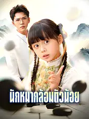 หน้าปกละครสั้น นักหมากล้อมตัวน้อย (ละครสั้นแนวตั้ง)