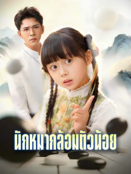 โปสเตอร์ นักหมากล้อมตัวน้อย