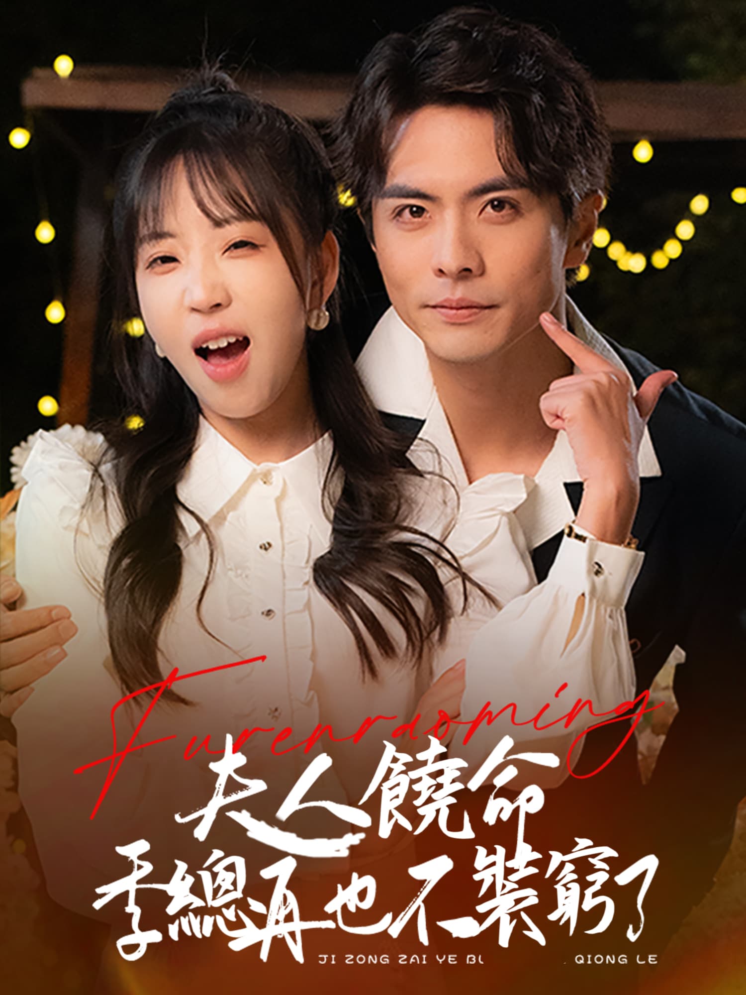 夫人饒命，季總再也不裝窮了 短劇封面與海報