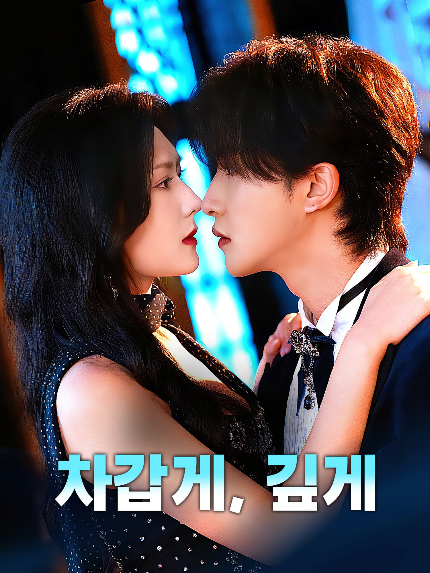 Poster 차갑게, 깊게