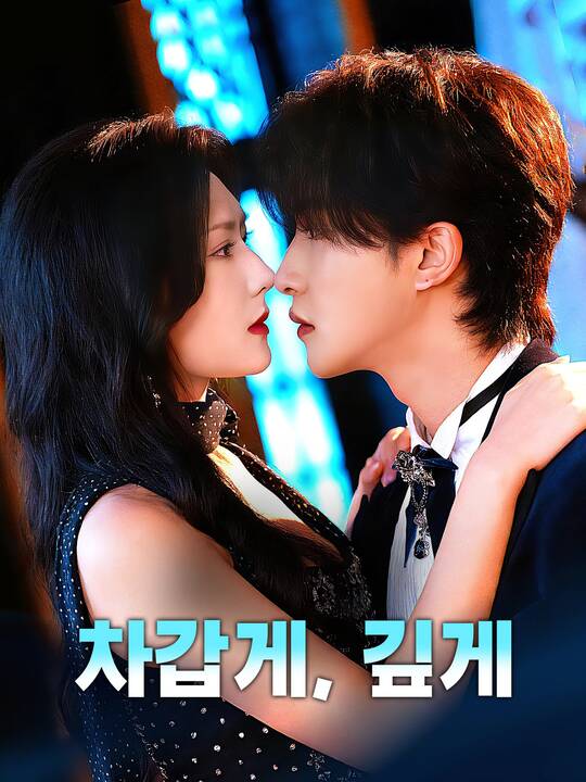 Poster 차갑게, 깊게