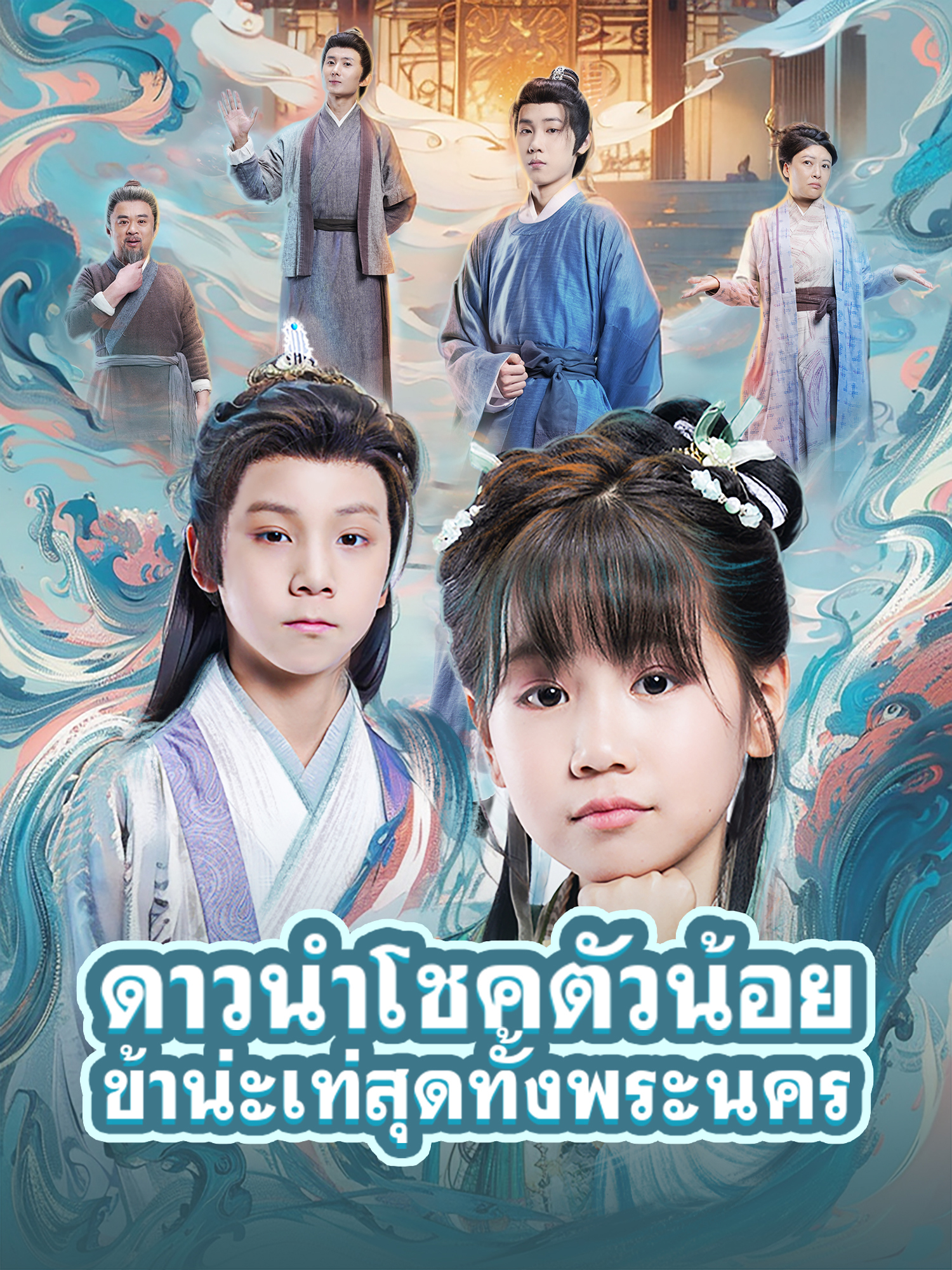 ดาวนำโชคตัวน้อย ข้าน่ะเท่สุดทั้งพระนคร