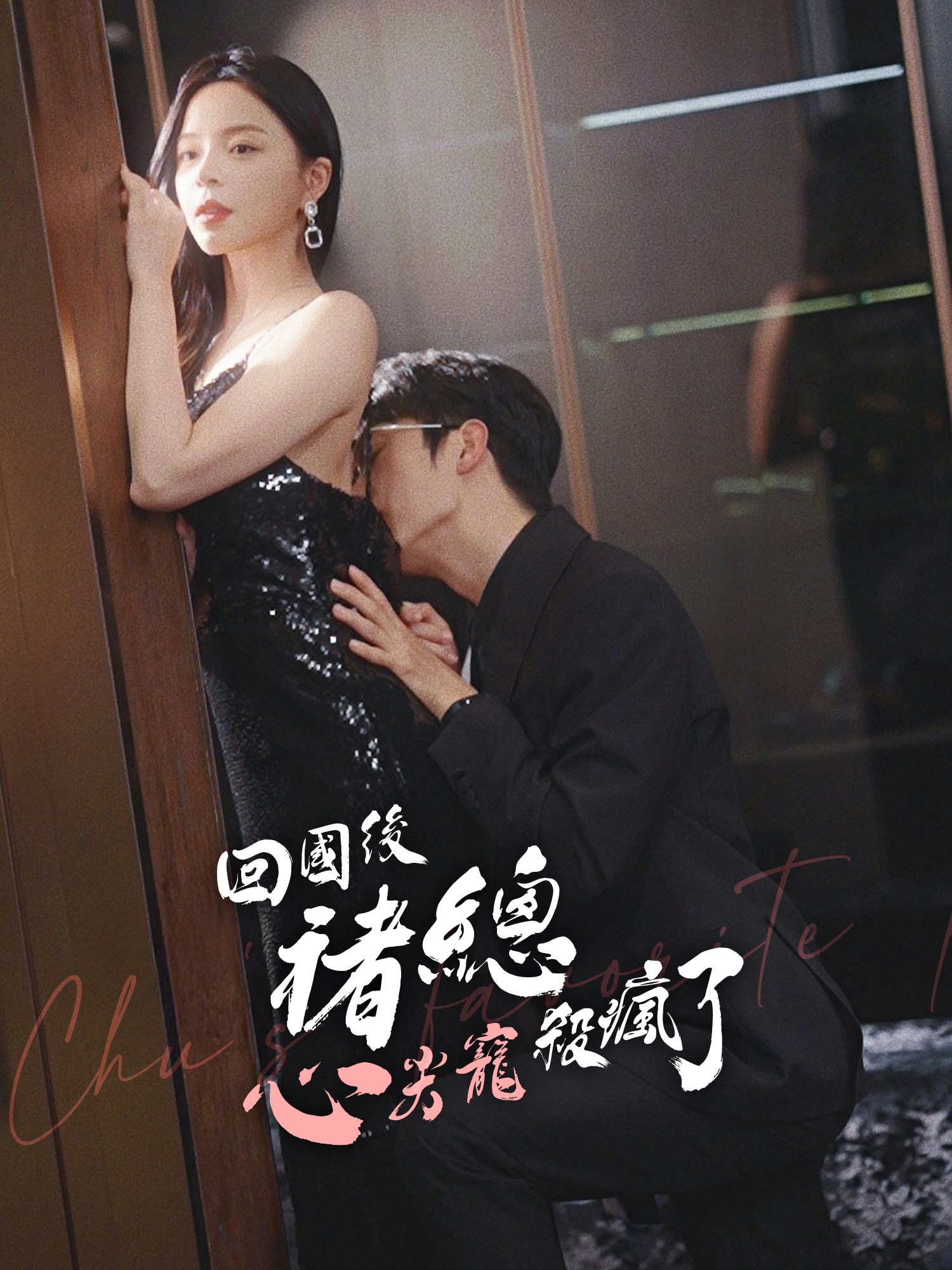 回國後褚總心尖寵殺瘋了