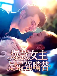 爆款女主是最强嘴替 短剧封面与海报