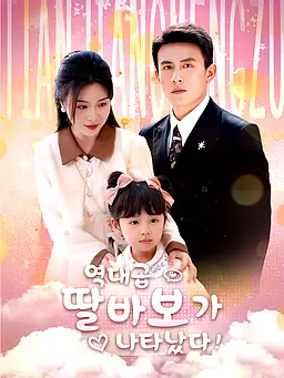 역대급 딸바보가 나타났다! 온라인 시청 및 다국어 자막 제공