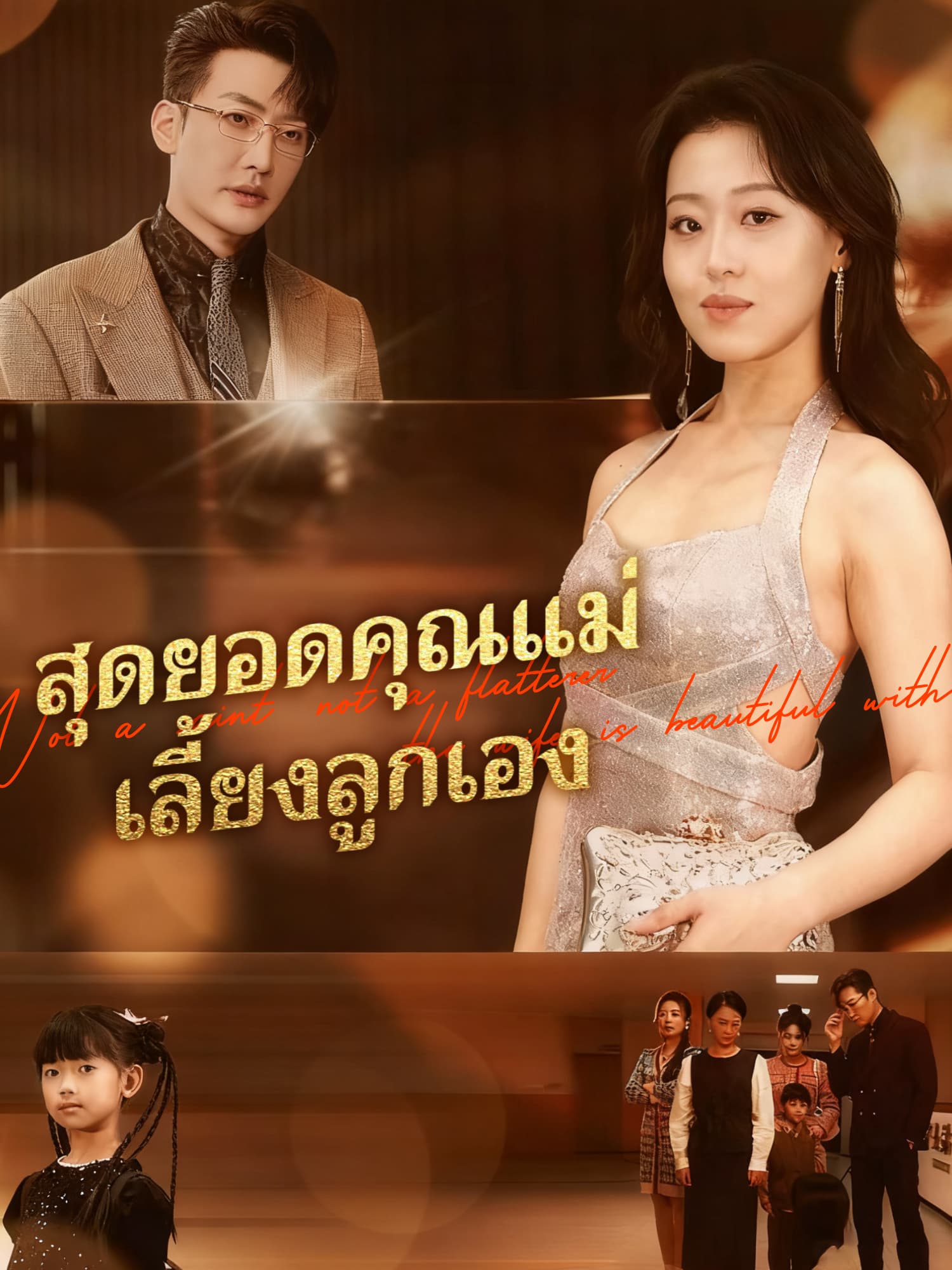 สุดยอดคุณแม่เลี้ยงลูกเอง