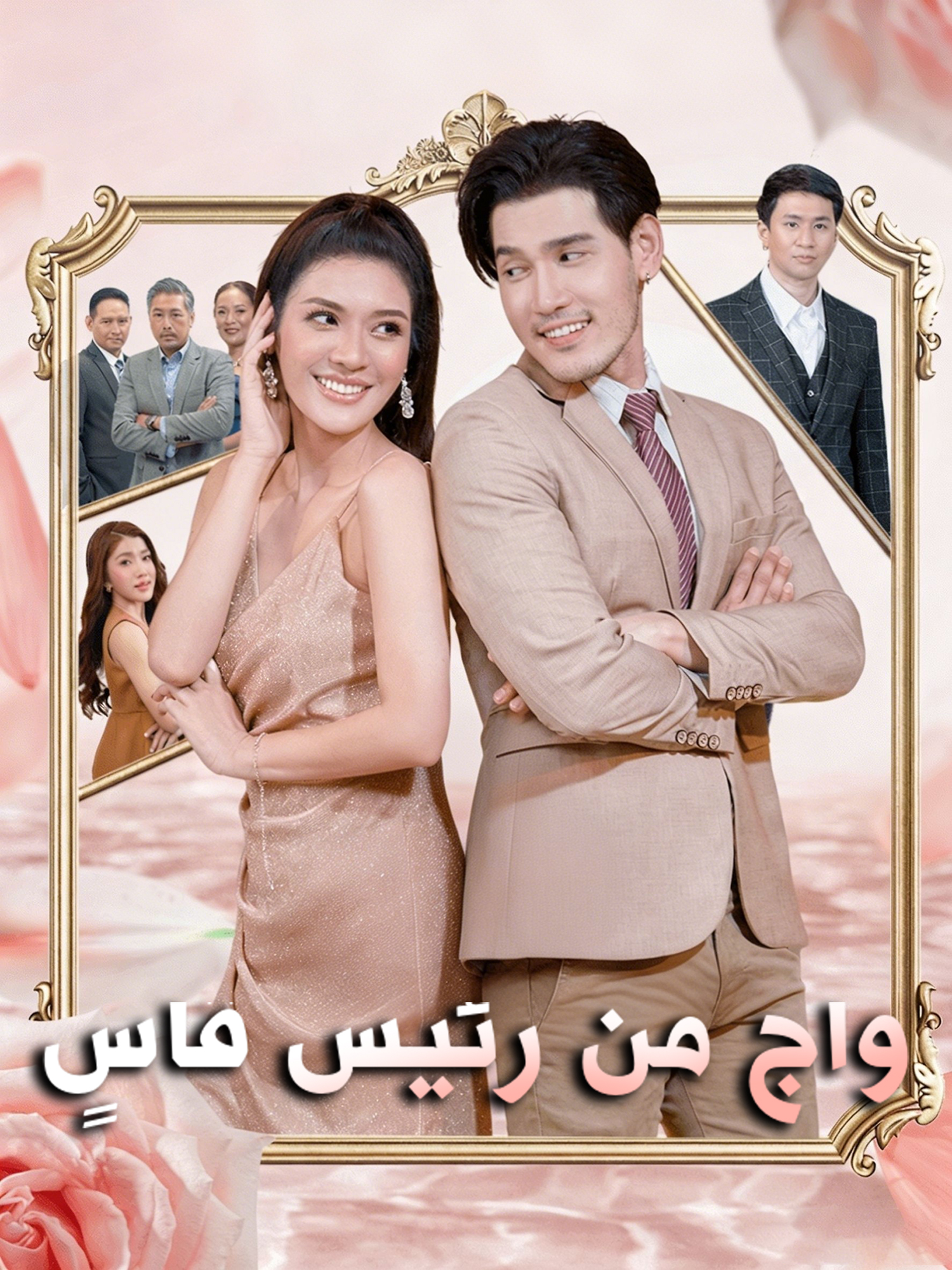 زواج من رئيس قاسٍ