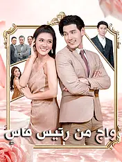غلاف دراما زواج من رئيس قاسٍ القصيرة (دراما قصيرة عمودية ضمن مجموعة)