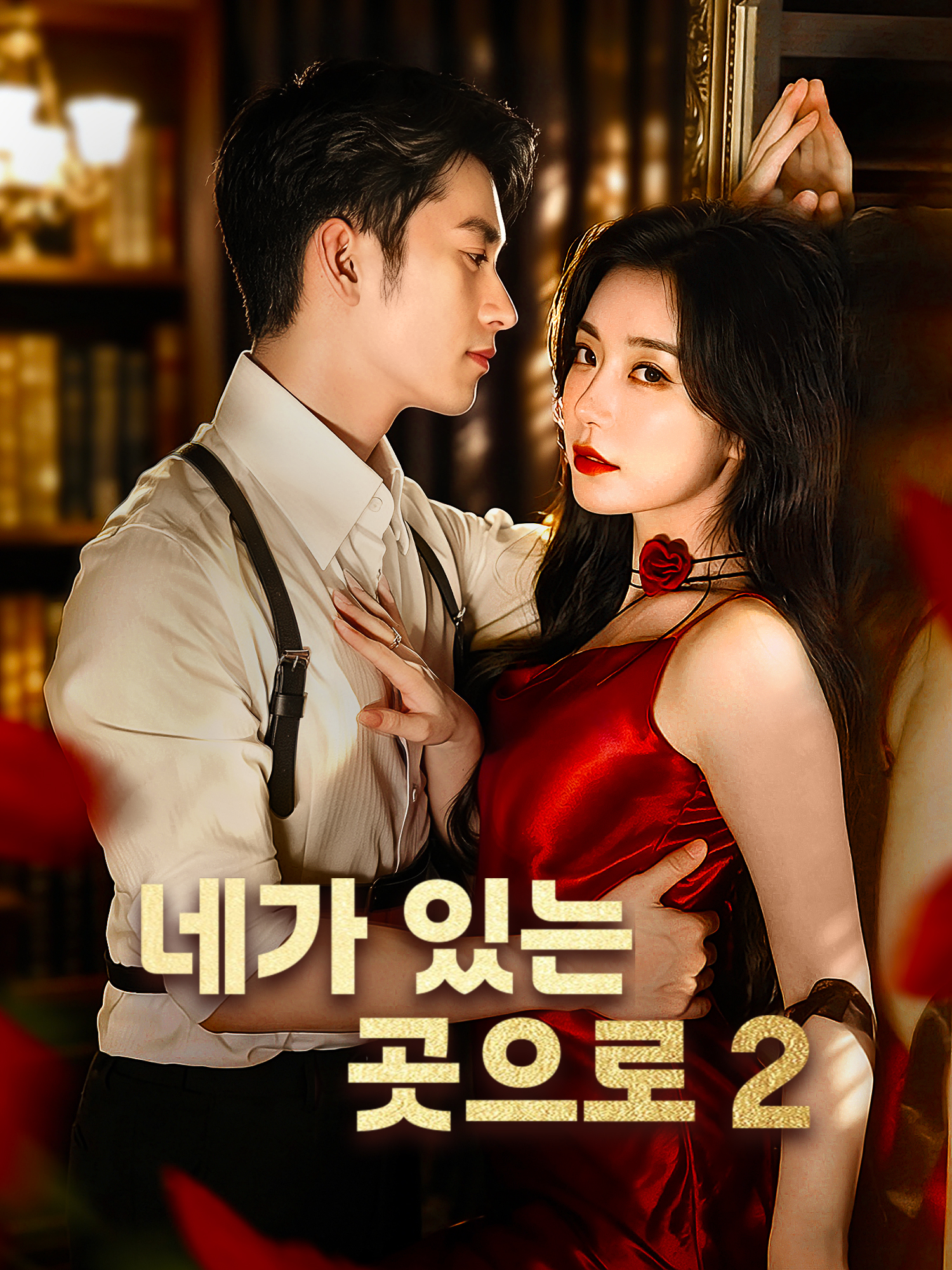 네가 있는 곳으로 2