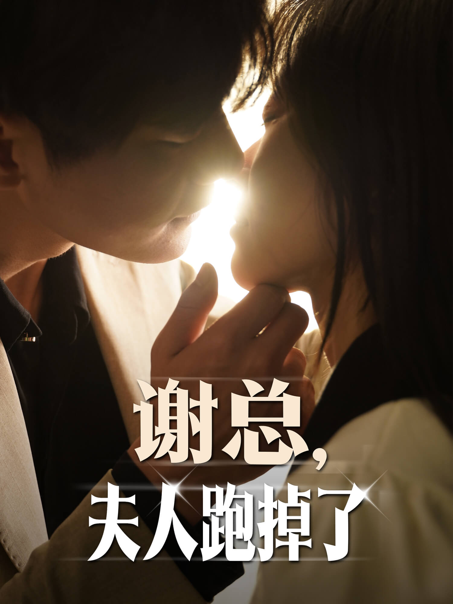 谢总，夫人跑掉了