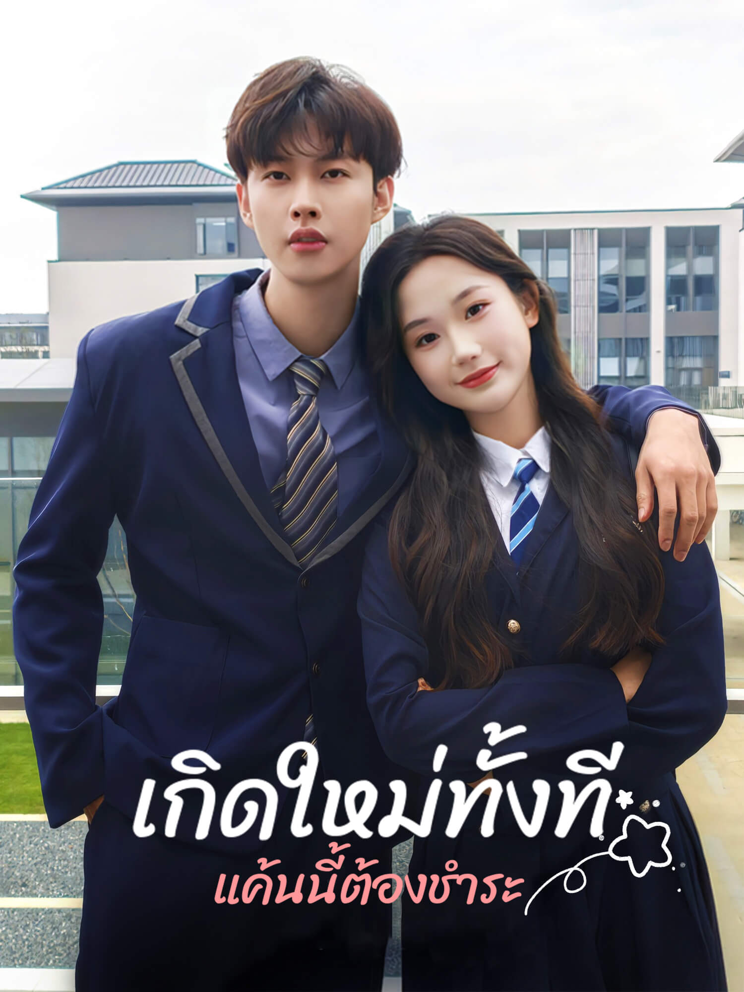 เกิดใหม่ทั้งที แค้นนี้ต้องชำระ