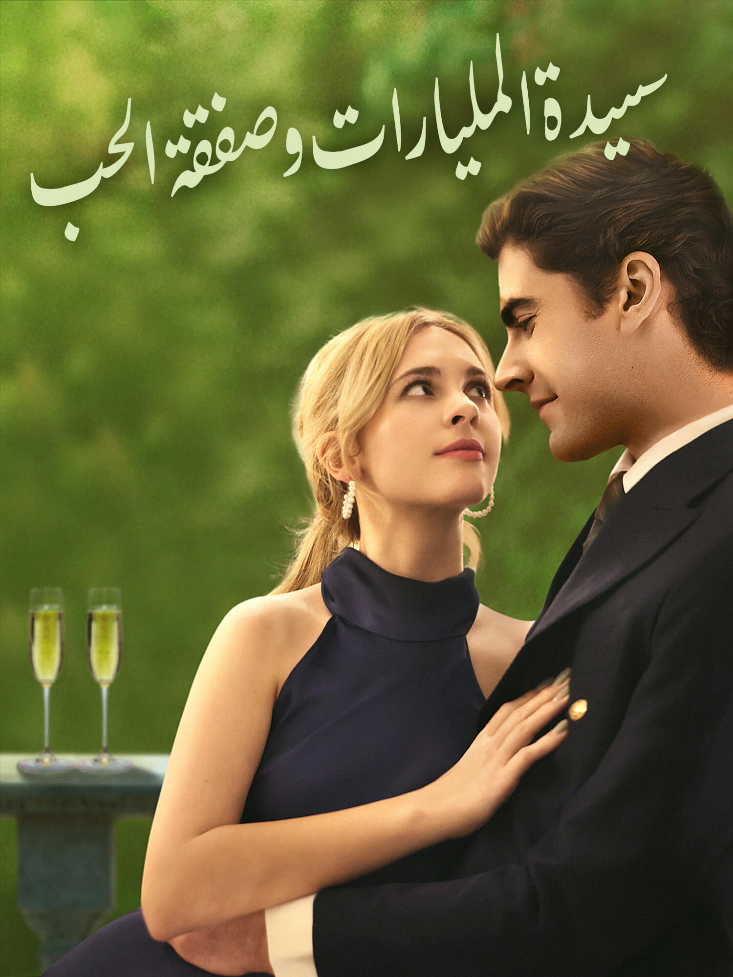 غلاف وملصق مسلسل سيدة المليارات وصفقة الحب القصير