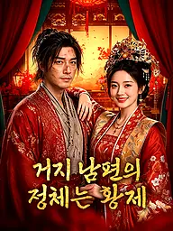 거지 남편의 정체는 황제 숏드라마 커버 및 포스터