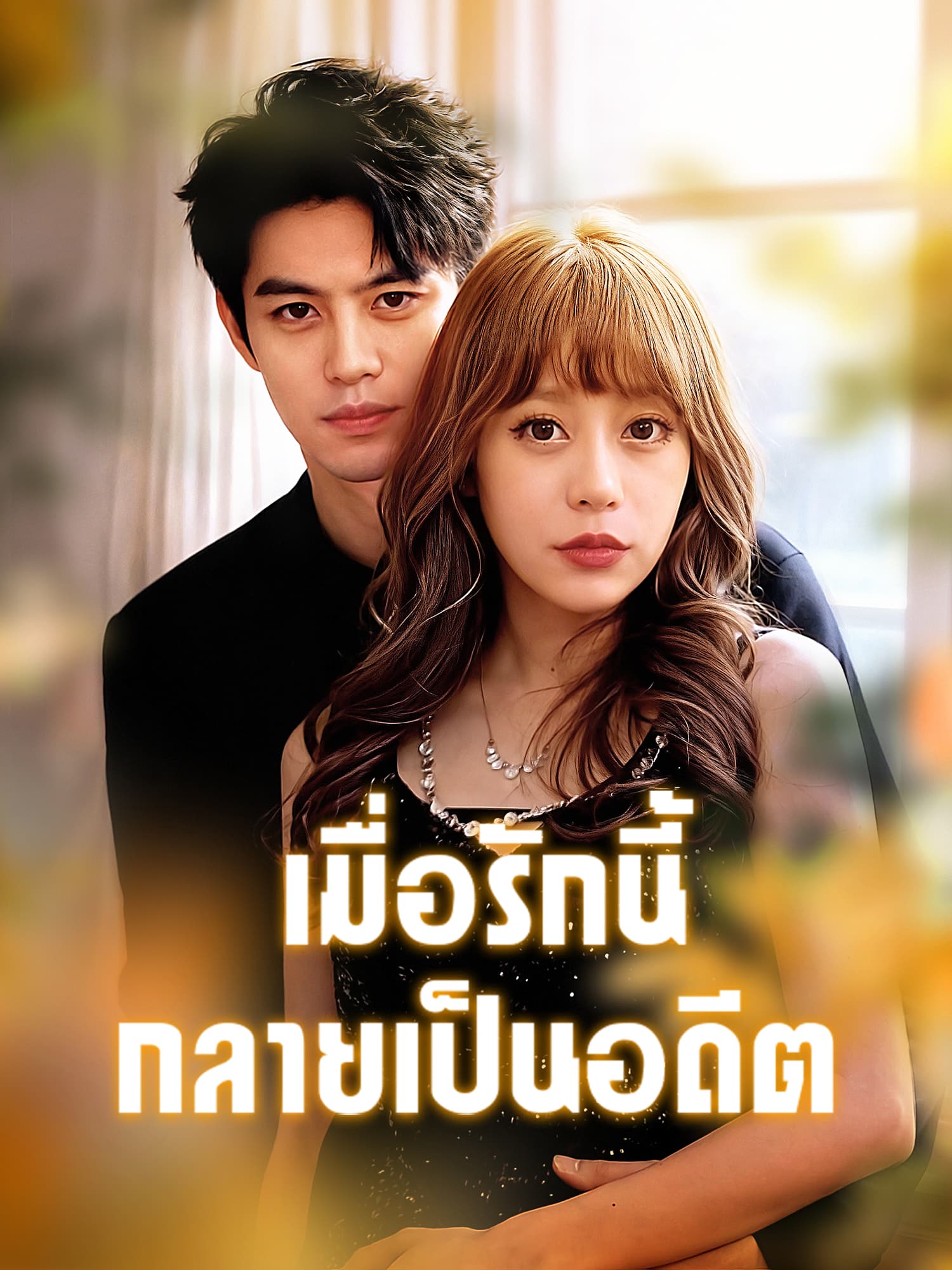 โปสเตอร์ เมื่อรักนี้กลายเป็นอดีต