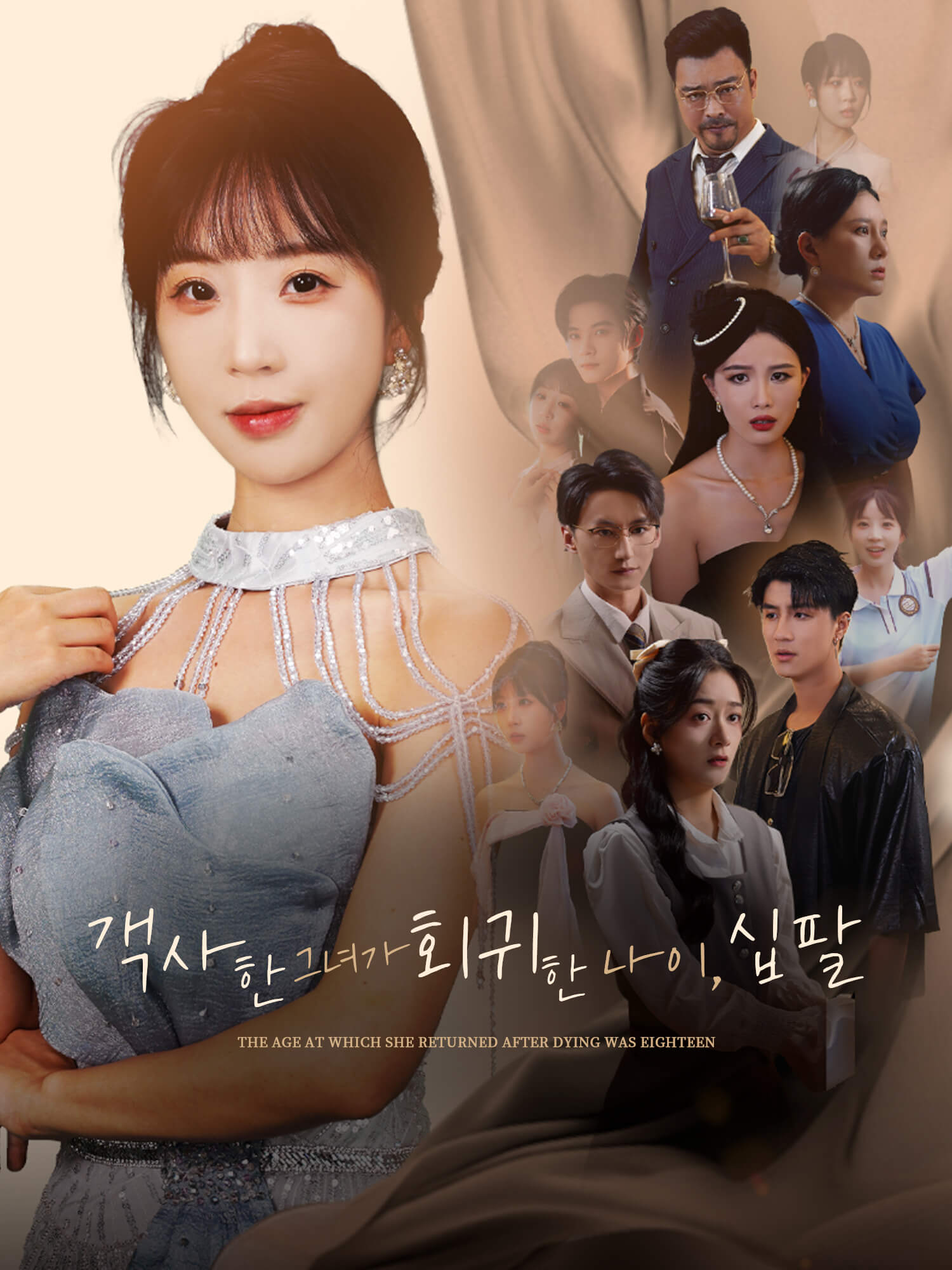 객사한 그녀가 회귀한 나이, 십팔