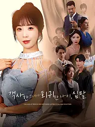 객사한 그녀가 회귀한 나이, 십팔 숏드라마 커버 및 포스터