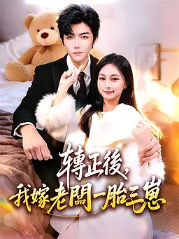 在線觀看《轉正後,我嫁老闆一胎三崽》熱門短劇(帶字幕版)