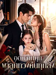 หน้าปกและภาพซีรีส์สั้น ออกจากคุก พาลูกทวงคืนทุกสิ่ง