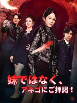 妹ではなく、アネゴにご拝謁!