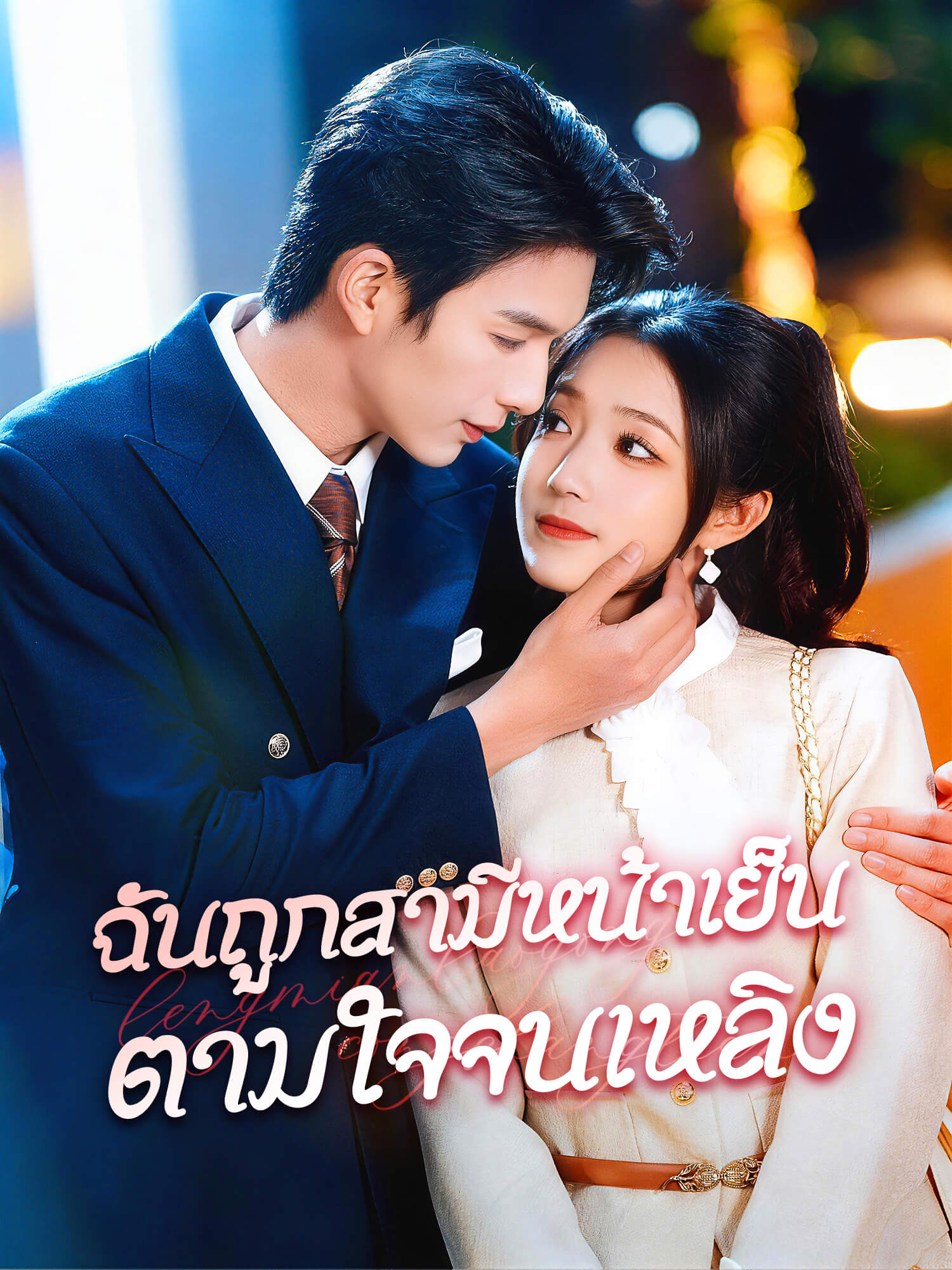 ฉันถูกสามีหน้าเย็นตามใจจนเหลิง