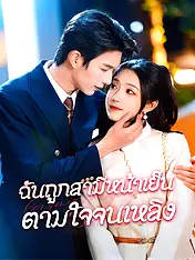 หน้าปกละครสั้น ฉันถูกสามีหน้าเย็นตามใจจนเหลิง (ละครสั้นแนวตั้ง)