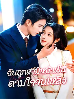 ชม ฉันถูกสามีหน้าเย็นตามใจจนเหลิง ออนไลน์พร้อมซับไทย