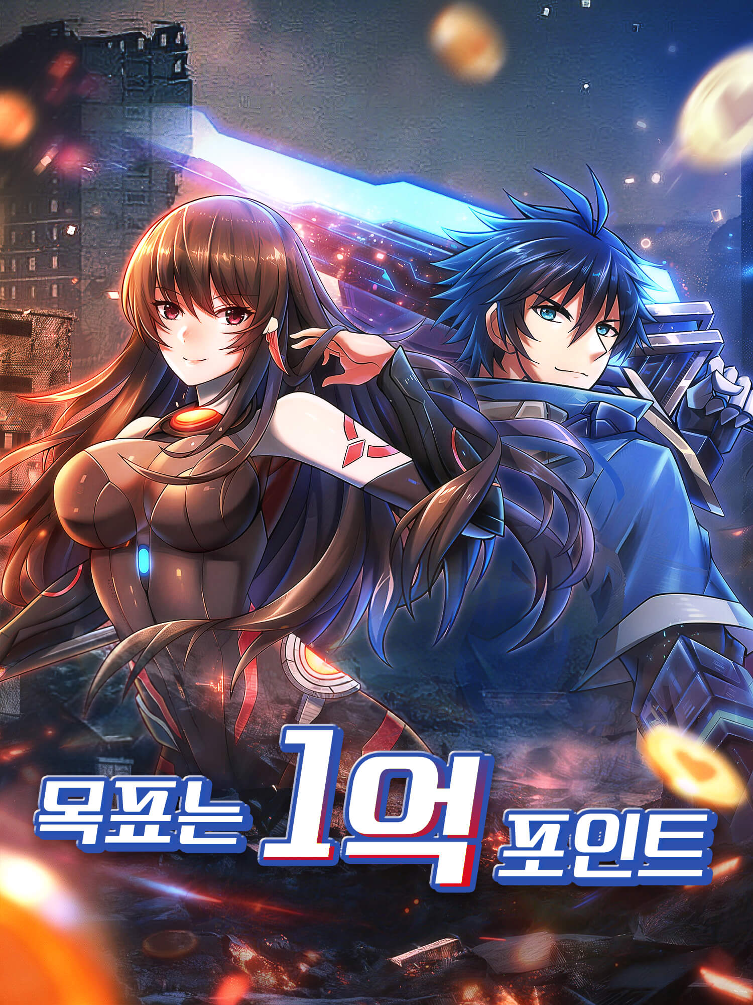 목표는 1억 포인트